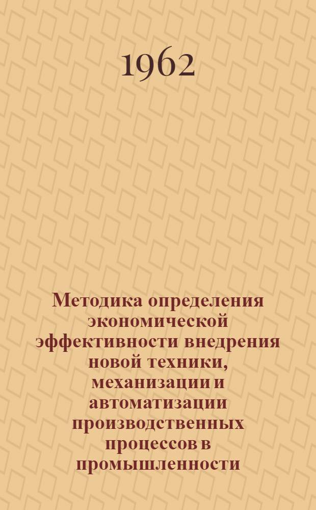 Методика определения экономической эффективности внедрения новой техники, механизации и автоматизации производственных процессов в промышленности