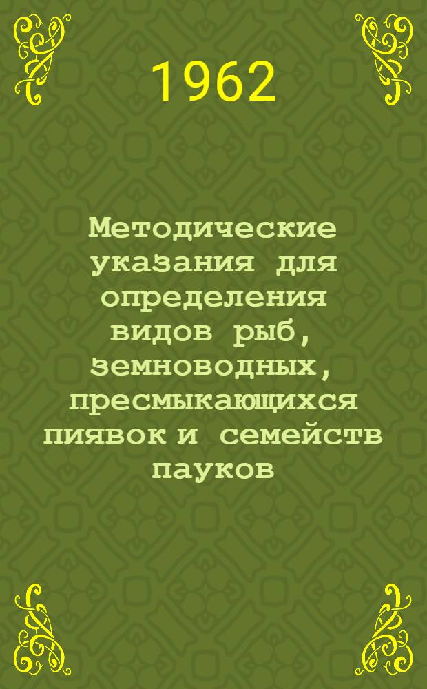 Методические указания для определения видов рыб, земноводных, пресмыкающихся пиявок и семейств пауков