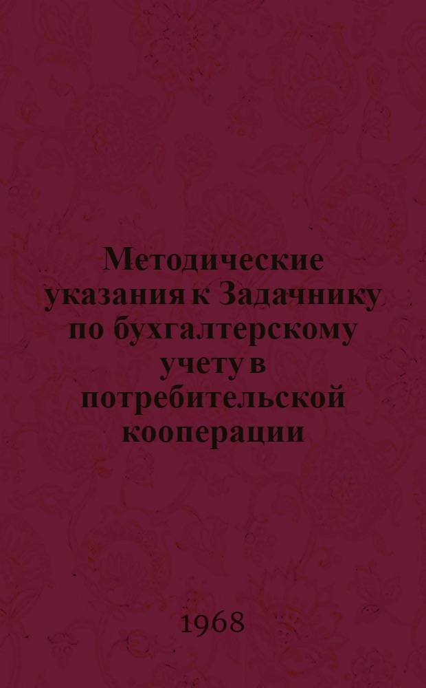 Методические указания к Задачнику по бухгалтерскому учету в потребительской кооперации, издания 1967 года : [1]-. 2