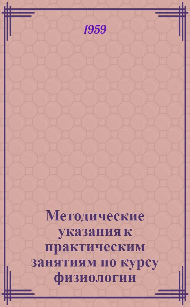 Методические указания к практическим занятиям по курсу физиологии : Вып. 1-. Вып. 2