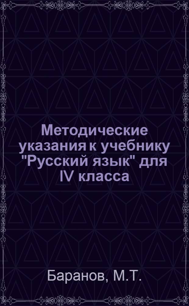 Методические указания к учебнику "Русский язык" для IV класса : Вып. 1-