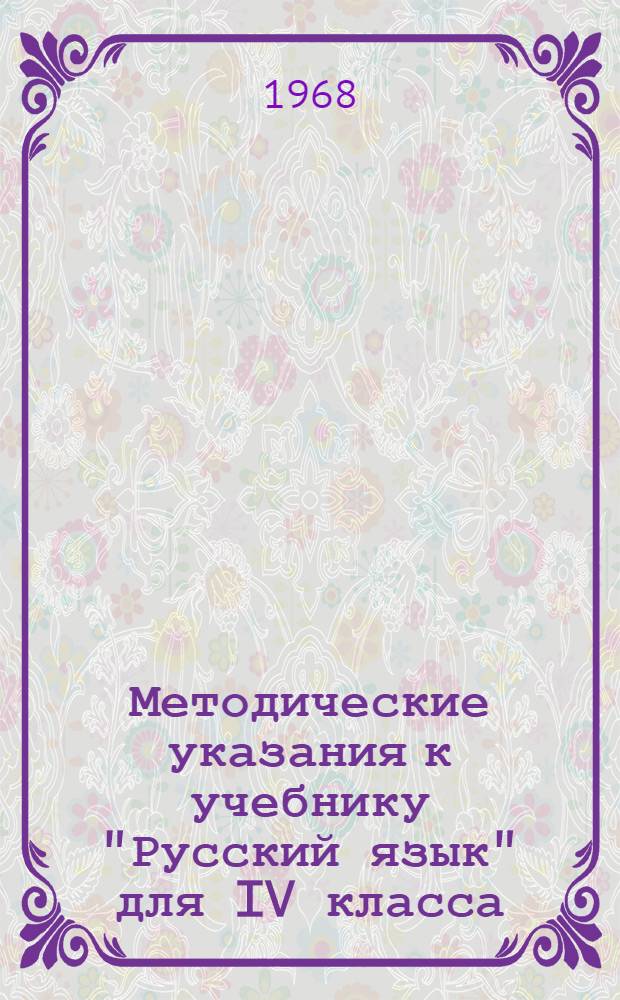 Методические указания к учебнику "Русский язык" для IV класса : Вып. 1-. Вып. 1