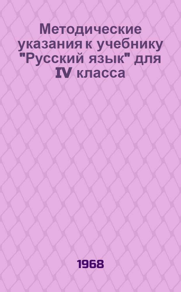 Методические указания к учебнику "Русский язык" для IV класса : Вып. 1-. Вып. 2