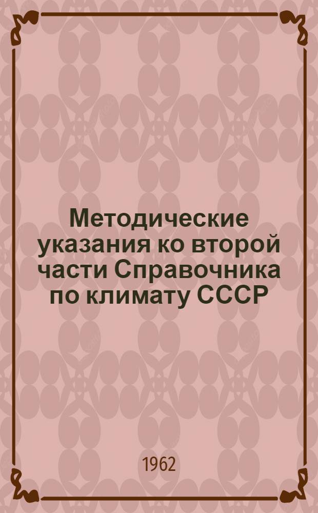Методические указания ко второй части Справочника по климату СССР