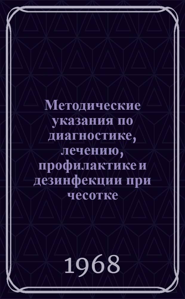 Методические указания по диагностике, лечению, профилактике и дезинфекции при чесотке