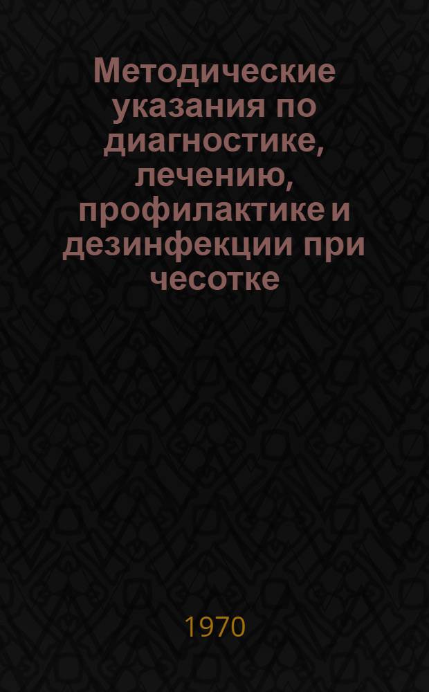 Методические указания по диагностике, лечению, профилактике и дезинфекции при чесотке