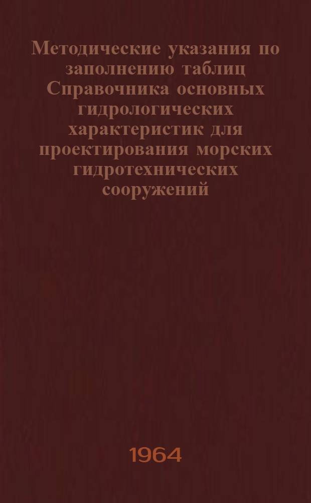 Методические указания по заполнению таблиц Справочника основных гидрологических характеристик для проектирования морских гидротехнических сооружений (СНиП) : [1]-. [1] : Раздел "Ледовый режим"