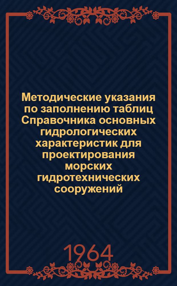 Методические указания по заполнению таблиц Справочника основных гидрологических характеристик для проектирования морских гидротехнических сооружений (СНиП) : [1]-. [2] : Раздел "Термика"