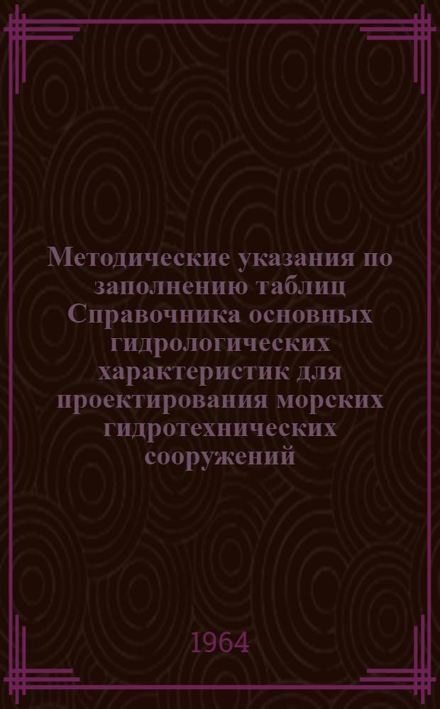 Методические указания по заполнению таблиц Справочника основных гидрологических характеристик для проектирования морских гидротехнических сооружений (СНиП) : [1]-. [3] : Раздел "Устья рек"
