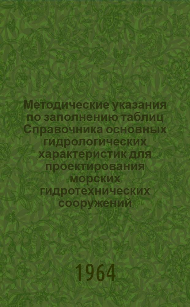 Методические указания по заполнению таблиц Справочника основных гидрологических характеристик для проектирования морских гидротехнических сооружений (исправленные и дополненные) : 1-