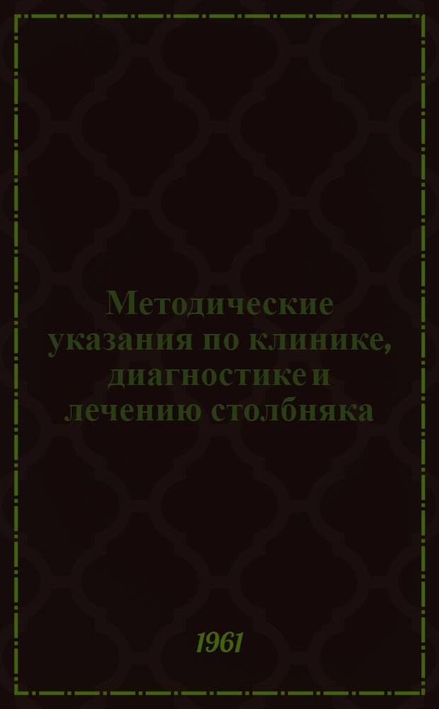 Методические указания по клинике, диагностике и лечению столбняка : Утв. М-вом здравоохранения СССР 20/IV 1961 г