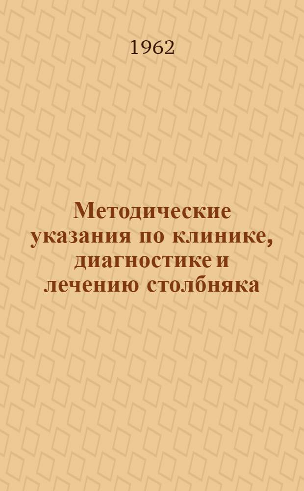 Методические указания по клинике, диагностике и лечению столбняка : Утв. М-вом здравоохранения СССР 20/IV 1961 г