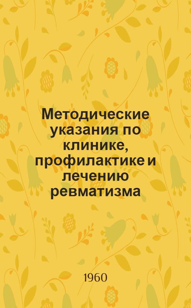 Методические указания по клинике, профилактике и лечению ревматизма : Утв. 12/VI 1959 г.