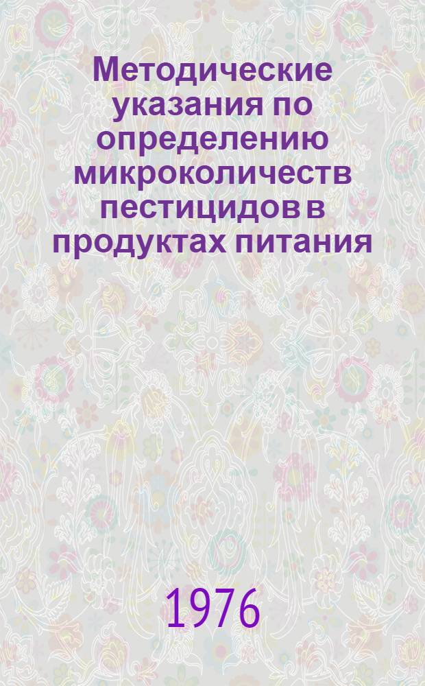 Методические указания по определению микроколичеств пестицидов в продуктах питания, кормах и внешней среде : Ч. 7-. Ч. 7