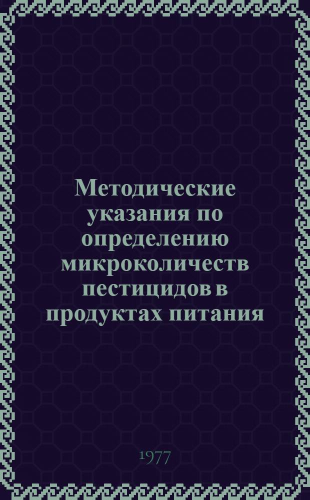 Методические указания по определению микроколичеств пестицидов в продуктах питания, кормах и внешней среде : Ч. 7-. Ч. 8