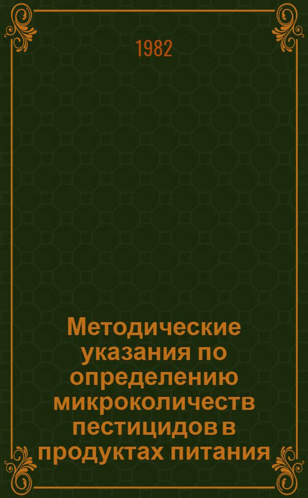 Методические указания по определению микроколичеств пестицидов в продуктах питания, кормах и внешней среде : Ч. 7-. Ч. 12