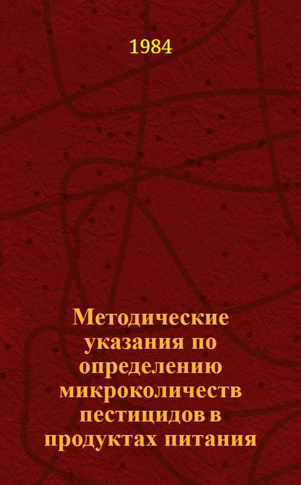 Методические указания по определению микроколичеств пестицидов в продуктах питания, кормах и внешней среде : Ч. 7-. Ч. 14