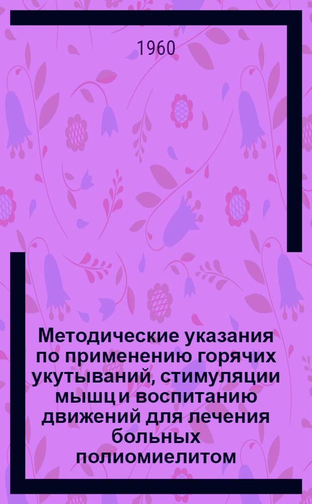 Методические указания по применению горячих укутываний, стимуляции мышц и воспитанию движений для лечения больных полиомиелитом