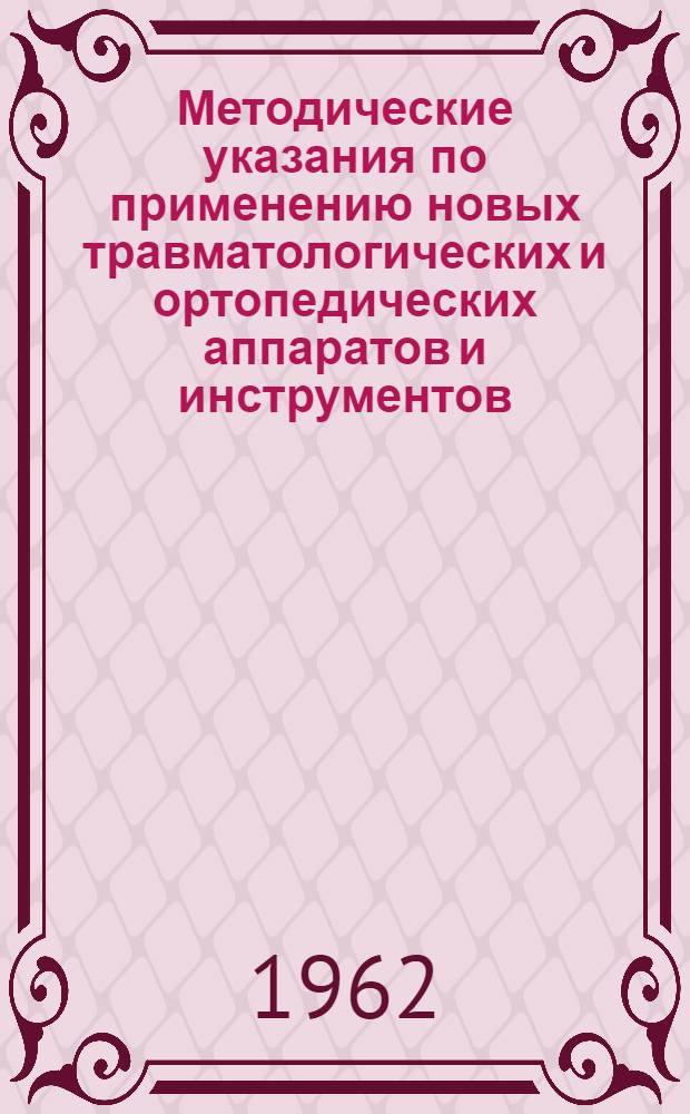 Методические указания по применению новых травматологических и ортопедических аппаратов и инструментов. Вып. 2