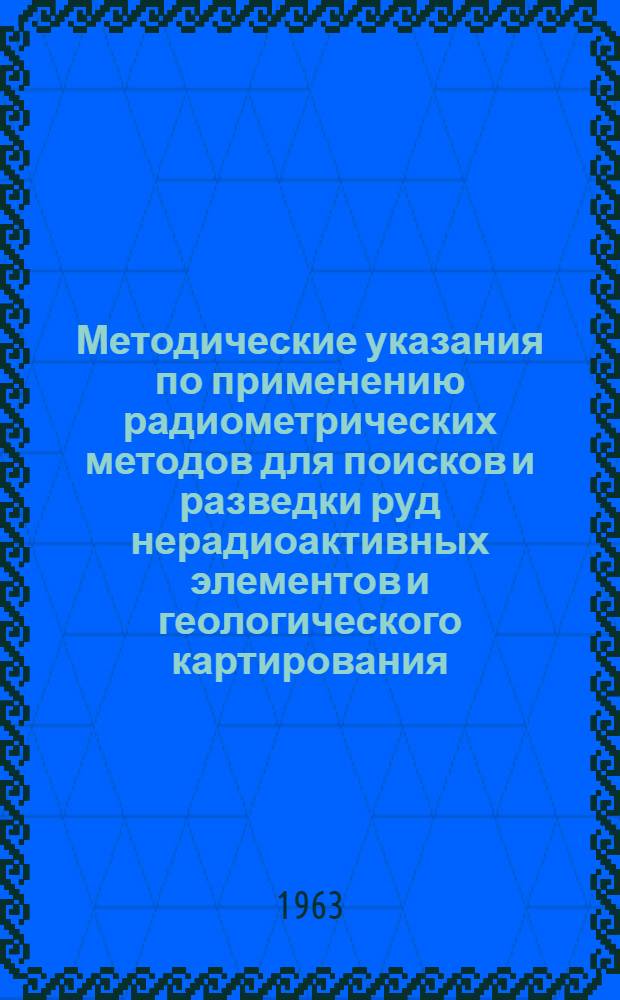Методические указания по применению радиометрических методов для поисков и разведки руд нерадиоактивных элементов и геологического картирования