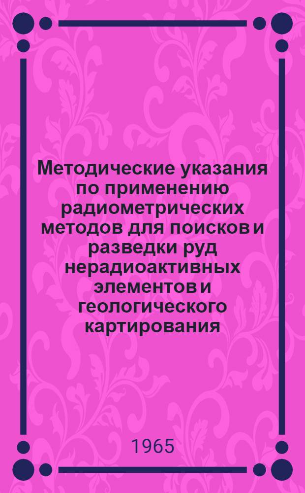 Методические указания по применению радиометрических методов для поисков и разведки руд нерадиоактивных элементов и геологического картирования. Вып. 2 : Цветные металлы