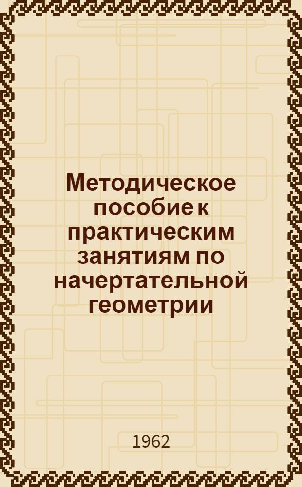 Методическое пособие к практическим занятиям по начертательной геометрии (с задачами) : В 2 вып. : Вып. 1-