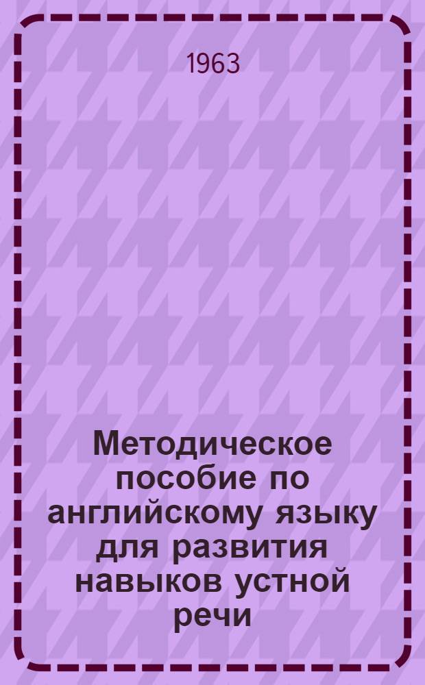 Методическое пособие по английскому языку для развития навыков устной речи : Для студентов биол.-почв. фак
