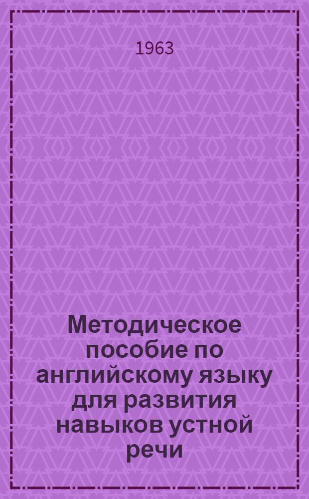 Методическое пособие по английскому языку для развития навыков устной речи : Для студентов биол.-почв. фак. Вып. 4