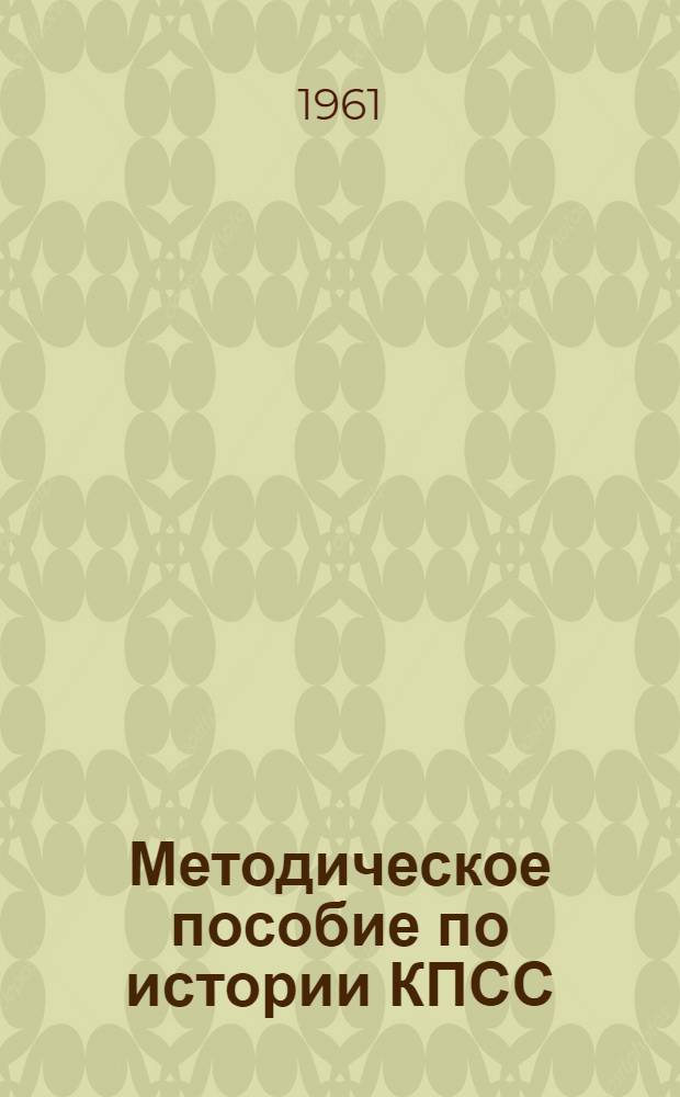 Методическое пособие по истории КПСС : (В помощь студентам-заочникам) : Вып. 1-