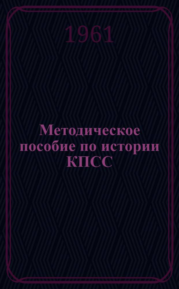 Методическое пособие по истории КПСС : (В помощь студентам-заочникам) Вып. 1-. Вып. 1