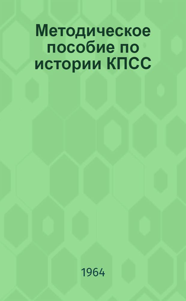 Методическое пособие по истории КПСС : (Для студентов заоч. отд-ния)