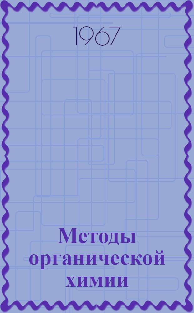 Методы органической химии : Пер. с 4-го нем. изд.