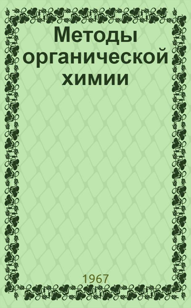 Методы органической химии : [Пер. с 4-го нем. изд.]. Т. 2 : Методы анализа