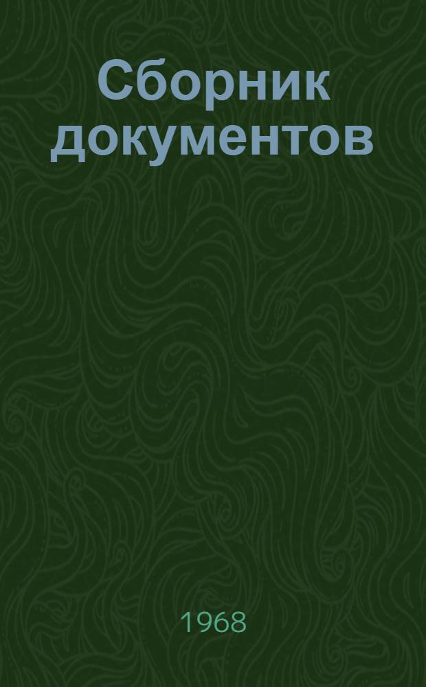 Сборник документов : [Вып.] 1-. [Вып.] 1
