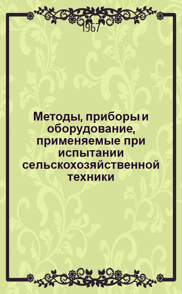Методы, приборы и оборудование, применяемые при испытании сельскохозяйственной техники : (Тезисы докладов на Конференции по новым методам испытания с.-х. техники)