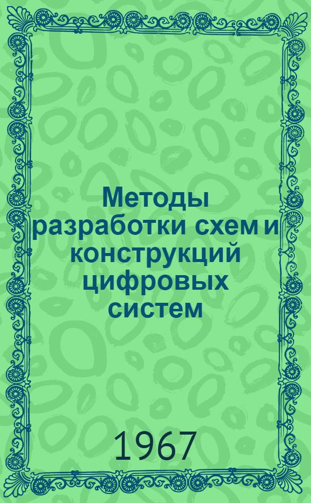 Методы разработки схем и конструкций цифровых систем : Материалы к краткосрочному семинару с 23 по 25 янв. Ч. 1