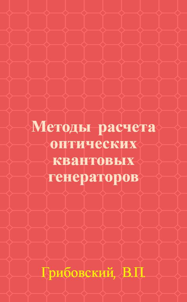 Методы расчета оптических квантовых генераторов : [В 3 т.]. Т. 2