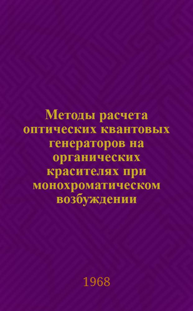 Методы расчета оптических квантовых генераторов на органических красителях при монохроматическом возбуждении. Ч. 1
