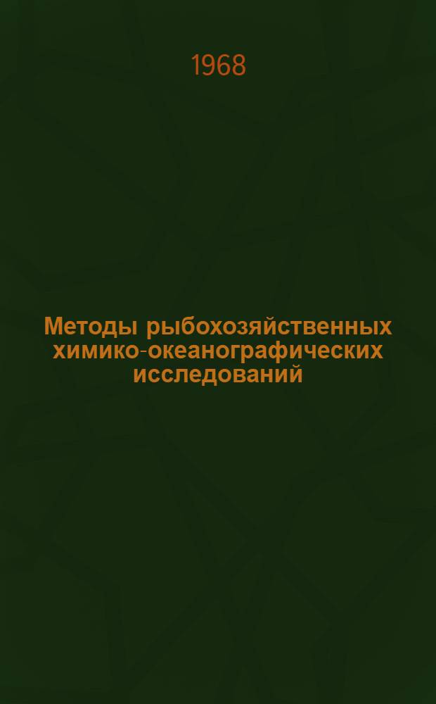 Методы рыбохозяйственных химико-океанографических исследований : Ч. 1-