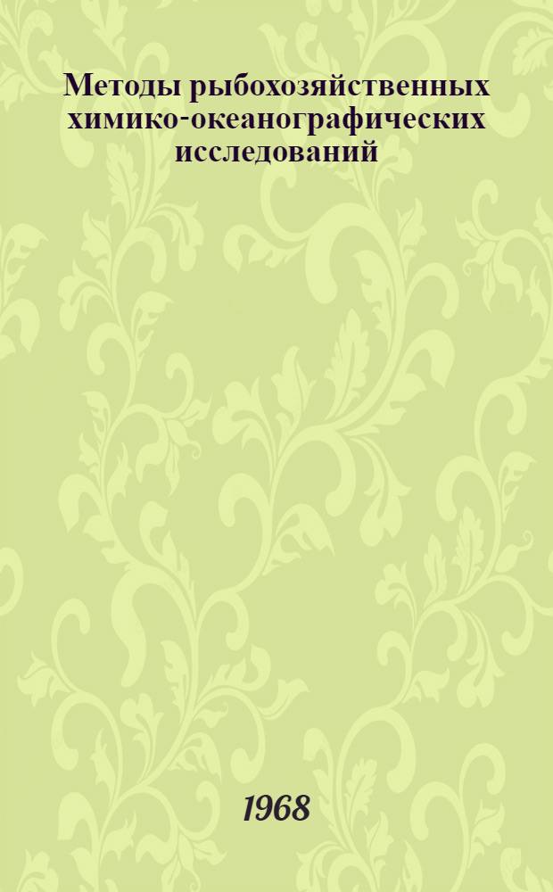 Методы рыбохозяйственных химико-океанографических исследований : Ч. 1-. Ч. 1