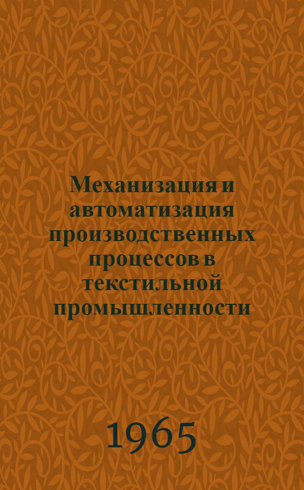 Механизация и автоматизация производственных процессов в текстильной промышленности : (Материалы семинара) : Сб. 1-