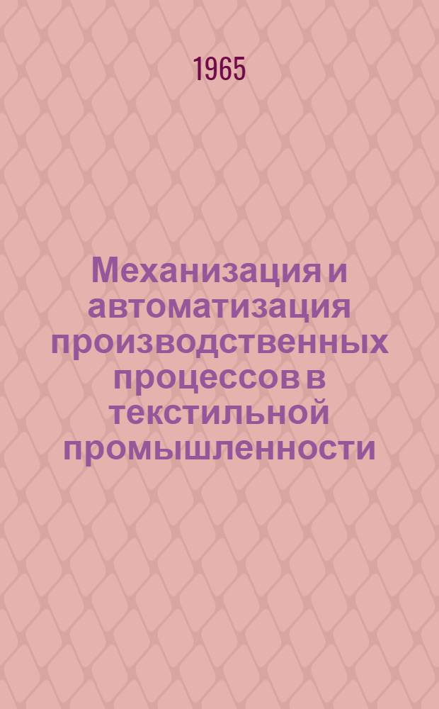 Механизация и автоматизация производственных процессов в текстильной промышленности : (Материалы семинара) Сб. 1-. Сб. 1