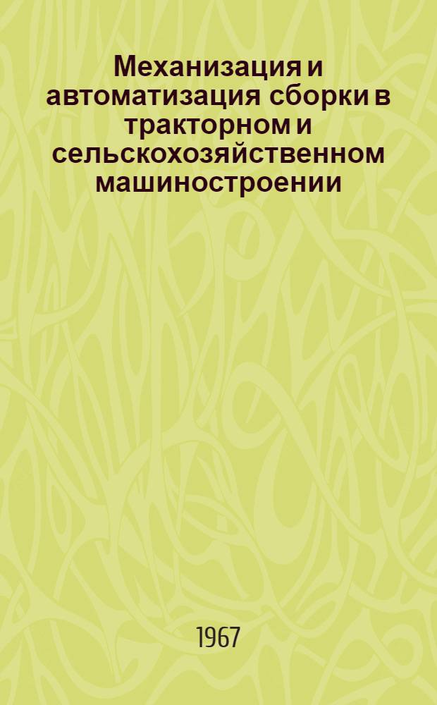Механизация и автоматизация сборки в тракторном и сельскохозяйственном машиностроении : Библиогр. указатель : Отеч. и иностр. литература..