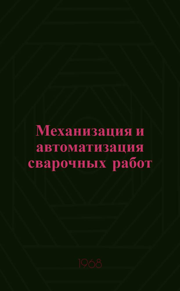 Механизация и автоматизация сварочных работ : Аннот. библиогр. список литературы..