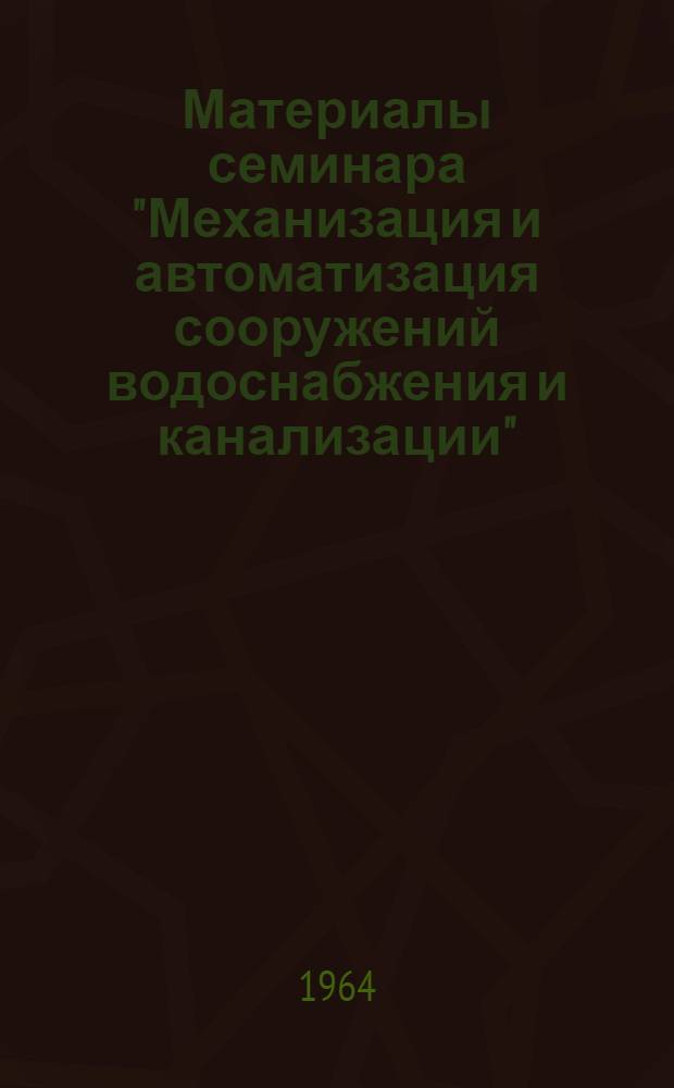 Материалы семинара "Механизация и автоматизация сооружений водоснабжения и канализации" : Сб. 1-. Сб. 2