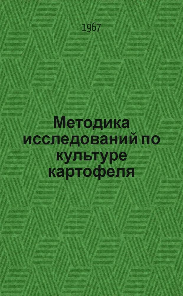 Методика исследований по культуре картофеля