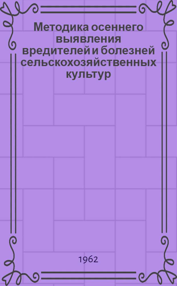 Методика осеннего выявления вредителей и болезней сельскохозяйственных культур : Руководство для агрономов, бригадиров и техников по защите растений в колхозах и совхозах