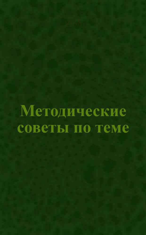 Методические советы по теме: "Книга В.И. Ленина "Что делать?" и ее историческое значение"