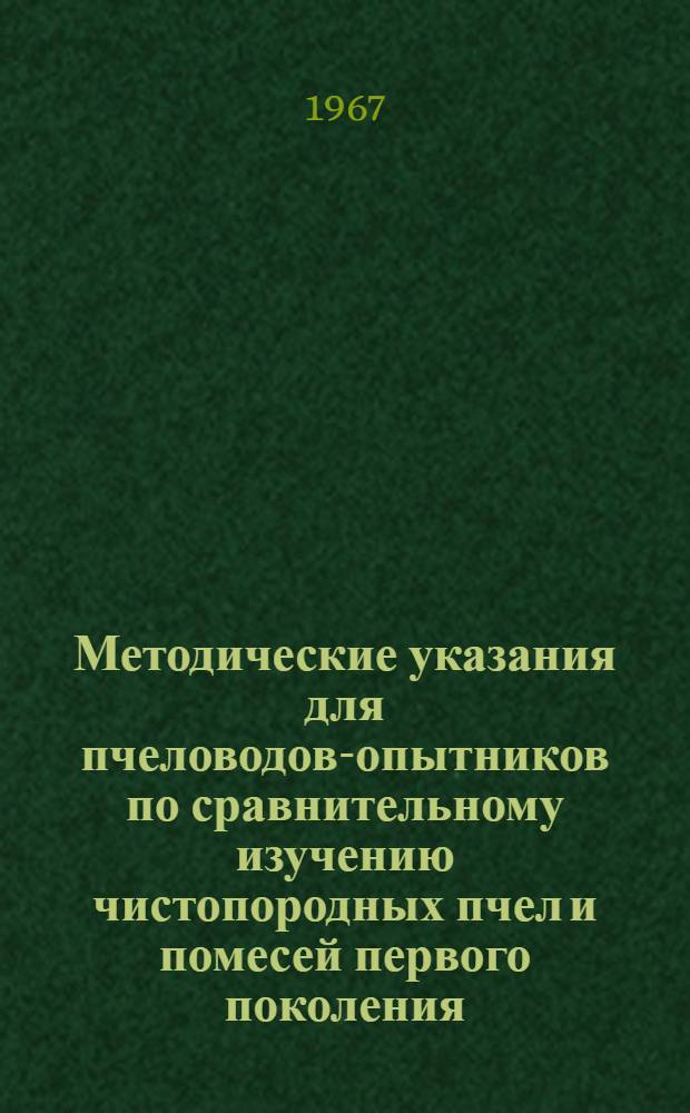 Методические указания для пчеловодов-опытников по сравнительному изучению чистопородных пчел и помесей первого поколения