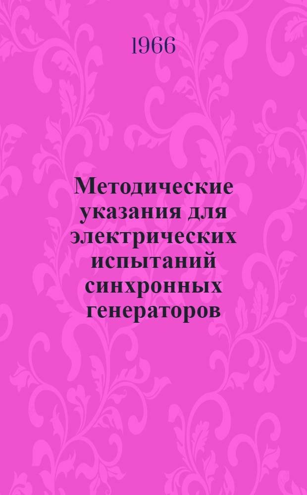 Методические указания для электрических испытаний синхронных генераторов